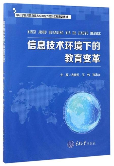 信息技術(shù)環(huán)境下的教育變革