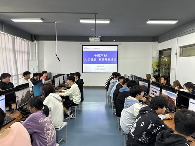我院舉行中國(guó)聲谷人工智能和軟件開(kāi)發(fā)技能培訓(xùn)開(kāi)班儀式 - 院系新聞 - 機(jī)電信息系